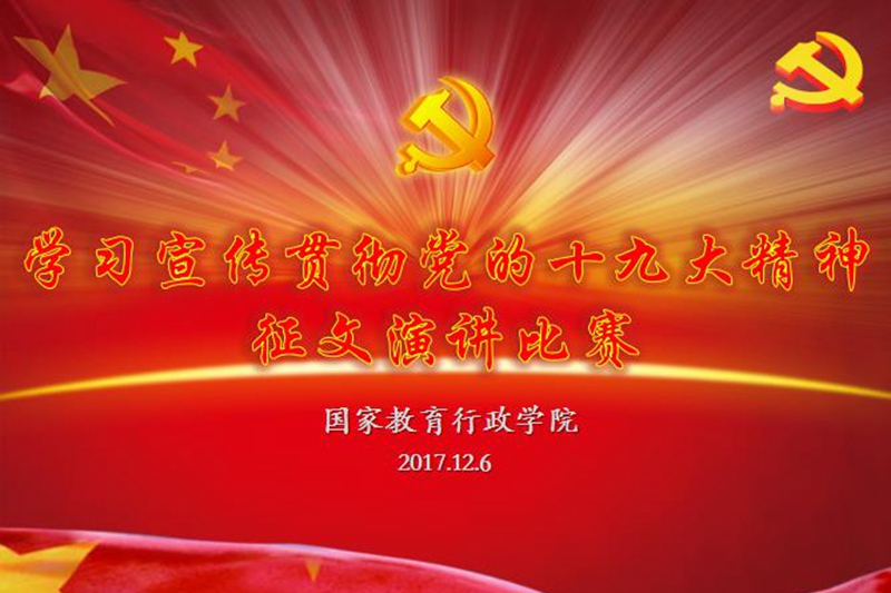 12月6日下午，学院教职工学习宣传贯彻党的十九大精神演讲比赛成功举办。本次演讲比赛是根据教育部举办直属机关青年干部学习宣传贯彻十九大精神征文演讲比赛通知要求和学院学习宣传贯彻党的十九大精神工作方案开展的。主题是“以党的十九大精神为指引，用青春书写教育奋进之笔，用智慧完成学院得意之作”，主要围绕党的十九大精神，结合对教育工作和学院干训工作提出的新使命、新目标、新任务、新部署、新要求，联系岗位工作实际，畅谈感想，描绘未来。