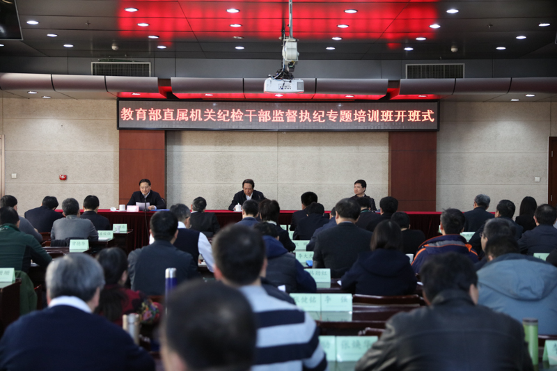 12月12日，教育部直属机关纪检干部监督执纪专题培训班在我院开班。教育部党组成员、中央纪委驻教育纪检组组长吴道槐出席开班式并作动员讲话。中央纪委驻教育部纪检组副组长李立新做题为“保持定力，忠诚履职，深入推进部直属系统党风廉政建设和反腐败工作”的首场主题报告。
