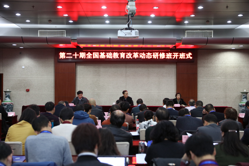 第二十期全国基础教育改革动态研修班在学院开班