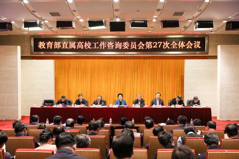 “教育部直属高校工作咨询委员会第27次全体会议”在学院召开