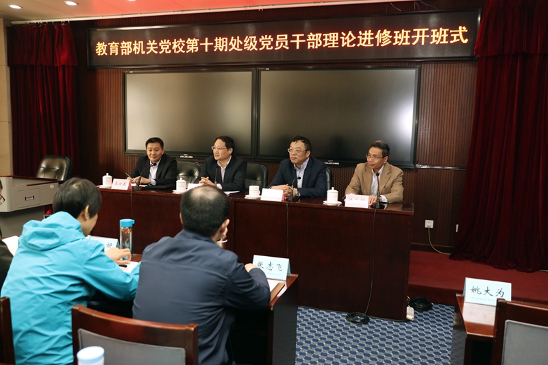 3月27日上午，教育部机关党校第十期处级党员干部理论进修班在国家教育行政学院开班。教育部直属机关党委常务副书记魏士强，国家教育行政学院党委书记、常务副院长马俊杰出席开班式并讲话。