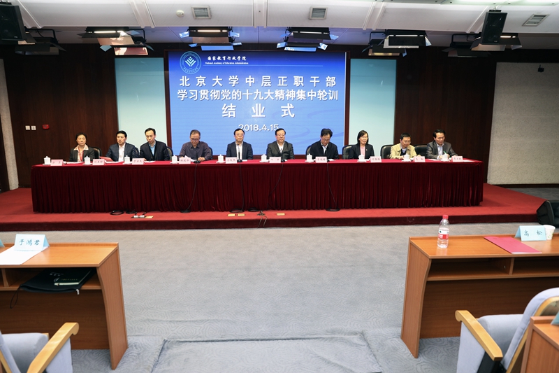 4月15日下午，“北京大学中层正职干部学习贯彻党的十九大精神集中轮训培训班”完成各项培训任务在学院圆满结业。北京大学党委书记郝平、校长林建华、常务副书记于鸿君、副书记叶静漪、副书记刘玉村、副校长高松、副校长詹启敏、组织部长柴真，学院党委书记、常务副院长马俊杰，副院长于京天出席结业式。