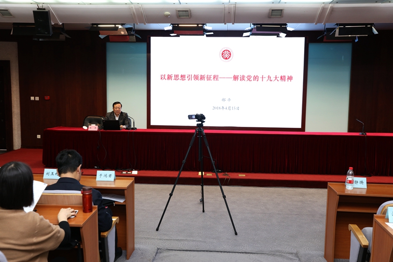 结业式之前，郝平为学员作了主题为“以新思想引领新征程——解读党的十九大精神”的辅导报告。