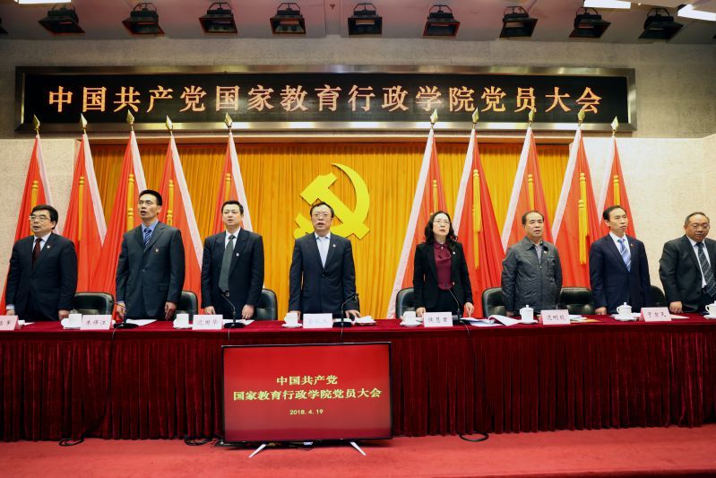 2018年4月19日上午，中国共产党国家教育行政学院党员大会在学院专家公寓永珊厅隆重召开。学院党委书记、常务副院长马俊杰同志代表中共国家教育行政学院第六届委员会作工作报告。学院党委副书记、副院长侯慧君主持大会。教育部直属机关党委副书记、纪委书记沈国华，学院党建联络员迟刚毅出席大会。学院党员共计158人参加大会。