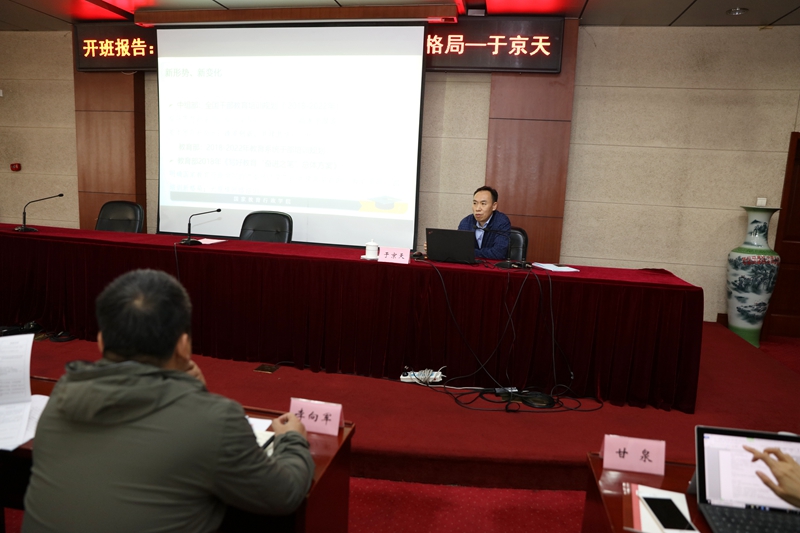 于京天在题为“共建共享新时代教育干部培训新格局”的报告中，结合新时代的新要求，分析了我国教育干部培训体系存在的问题。他指出，我国教育干部培训体系不甚完善，很多关键岗位的干部没有得到专业的培训。同时，纵向的统筹与协调难度较大，横向的合作与交流机制也不够健全。教育系统干部培训面临着日益增长的对高水平培训的要求与干部培训事业发展不平衡、不充分的矛盾。他期望各位学员以本次研讨班为契机，深入研讨教育干部培训工作的思路和方案，推动形成教育干部培训新格局。