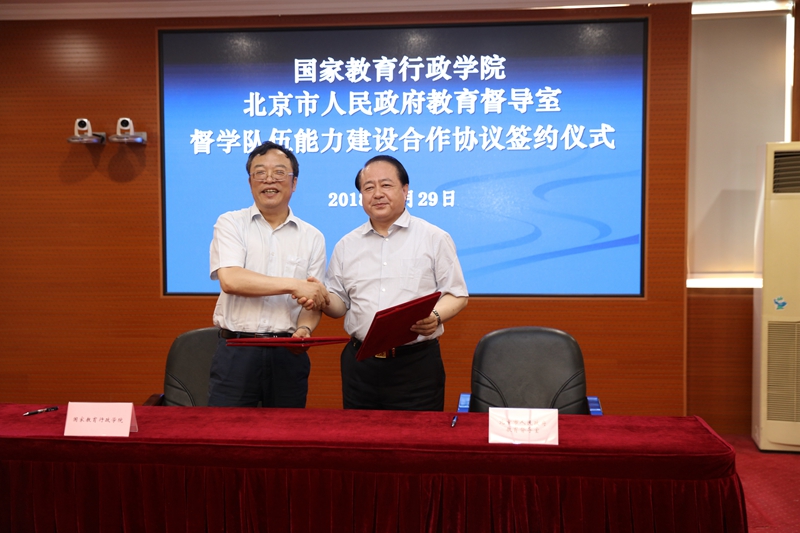 5月29日下午，国家教育行政学院与北京市人民政府教育督导室签订《督学队伍能力建设合作协议》。学院常务副院长、党委书记马俊杰，北京市人民政府教育督导室主任唐立军、副主任刘莉、副主任冯义国出席签约仪式。学院副院长于京天主持签约仪式。