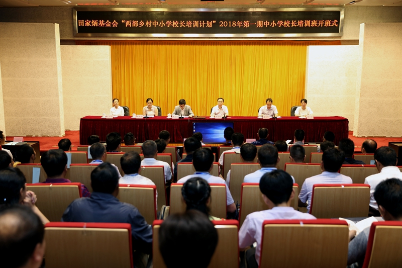 6月25日上午，田家炳基金会“西部乡村中小学校长培训计划”2018年第一期中、小学校长培训班在学院开班。学院副院长于京天、田家炳基金会总干事戴大为、教育部国际司港澳台办公室副主任田露露出席开班式并讲话。