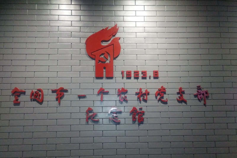 在安平县全国第一个农村党支部纪念馆，在讲解员的带领下，通过观看文字、图片、实物展示等，了解了安平县台城村人弓仲韬建立的“中共台城特别支部”，特别是对党支部在革命战争年代做出的重要贡献，把党支部打造成一个坚强战斗堡垒，有了较为全面的认识。