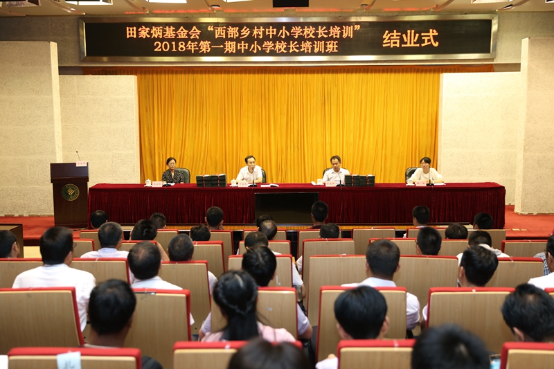 田家炳基金会“西部乡村中小学校长培训计划”2018年第一期中小学校长培训班圆满结业