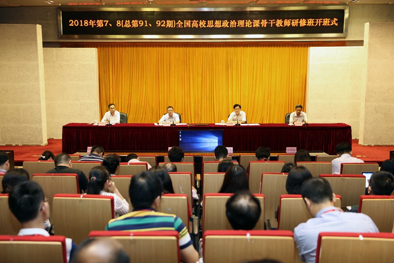 2018年第七、八期全国高校思想政治理论课骨干教师研修班在学院开班