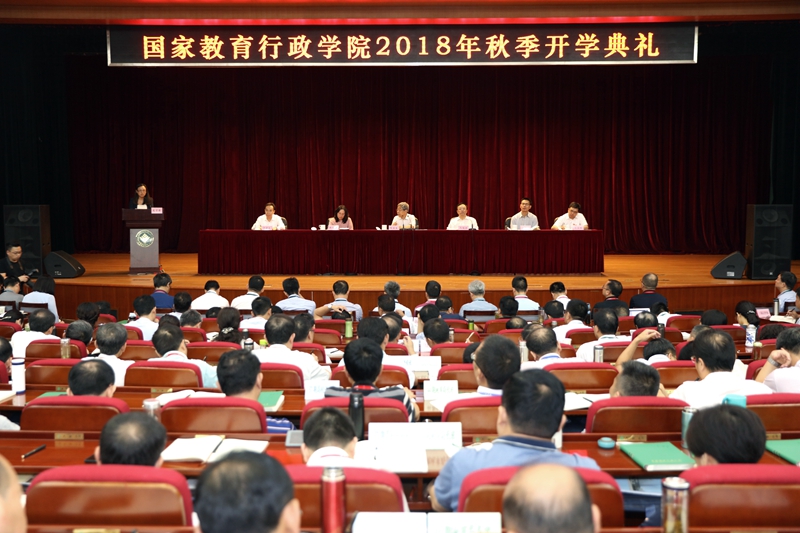 国家教育行政学院举行2018年秋季开学典礼