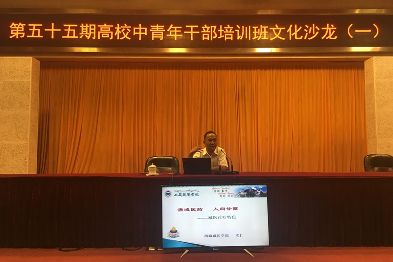 西藏藏医学院研究生处党总支副书记、处长次仁副教授向学员展示了神奇的藏医药学。学员们首先观看了《千年甘露 神奇藏药》的影像资料，随后次仁副教授以《雪域医药 人间甘露——藏医诊疗特色》为题从藏医药的理论体系、人体的形成、疾病的产生、藏医三大诊断方法、藏医四大治疗方法五个方面对历史悠久、科学实用、博大精深的藏医药学进行了深入浅出的解析。展示了藏医药文化的基本理论及内涵的科学性。