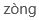 zongpinyin