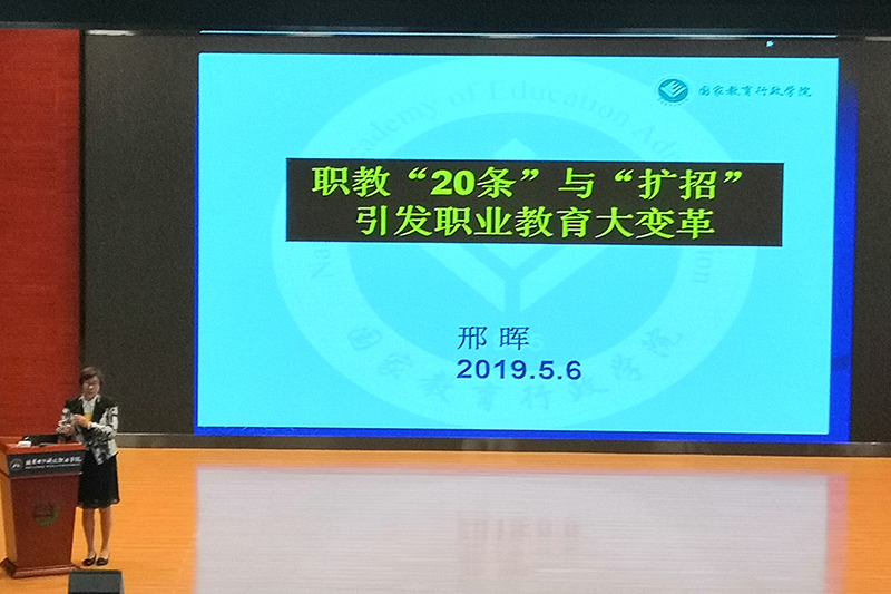 国家教育行政学院学术委员会主任、职业教育研究中心主任、中华职业教育社常务理事邢晖教授从大家关注的职教“20条”与高职“扩招”入手，谈了由此引发的职教定位、职业教育结构变化、现代职教体系构建、产教融合、校企合作的深化细化和规模与质量的提升等职业教育发展的大变革。