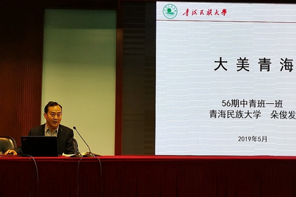 一班学员、青海民族大学国际教育学院直属党支部书记朵俊发，以《大美青海》为题，用一曲深情的“青海梦”开场，介绍了青海省的人口、资源、地理环境和风土人情等，令人向往。