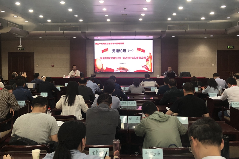 5月8日下午，第57期高校中青年干部培训班（高职第六期）举行第一次专题党建论坛。三个小班的学员代表紧密围绕“全面加强党建引领，促进学校高质量发展”的主题作了交流发言。