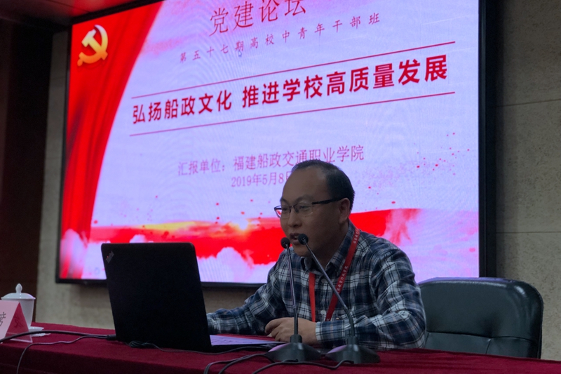 二班学员、福建船政交通职业学院道路工程系党总支书记江文，以“弘扬船政文化，推进学校高质量发展”为题，介绍了学校“1341”的党建工作机制。