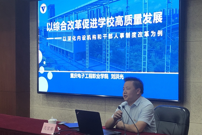 三班学员、重庆电子工程职业学院党委委员、党委组织部部长、党委统战部部长刘洪光，以“党建引领综合改革、促进学校高质量发展”为题，分享了学校深化内设机构和干部人事制度改革的案例。