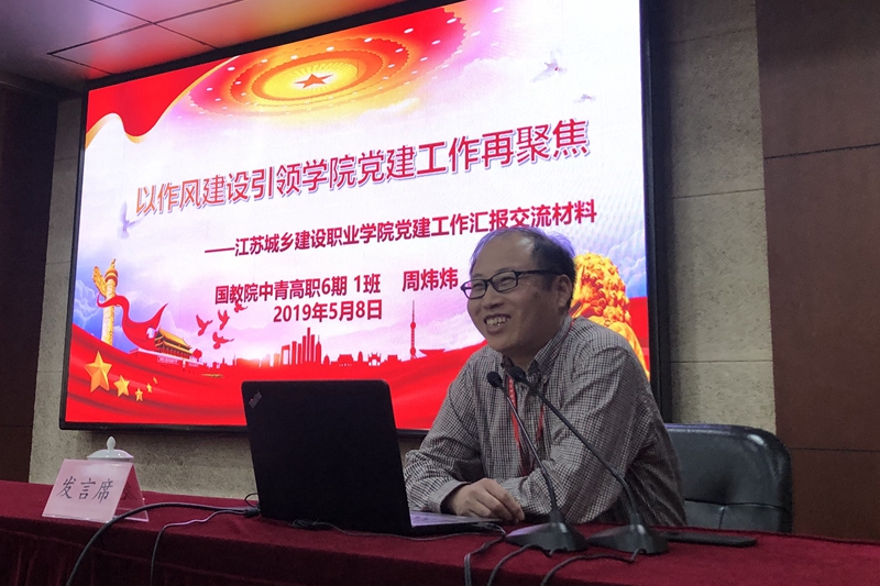 一班学员、江苏城乡建设职业学院党委委员、组织人事处处长周炜炜，做了题为“以作风建设推动学院党建工作再聚焦”的交流发言，讲述了学校通过大力推进“532”学校内部质量保证体系建设、构建“1+7”部门年度工作诊断与改进体系等实践探索。