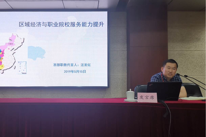 西部地区代表，青海建筑职业学院党政办主任汪发红，作为西部职教代言人，介绍了青海建筑职院围绕着青海经济发展，在建筑和通讯两个行业突出地方为主的特色，紧密结合青海绿色经济发展战略，在专业建设、继续教育、科研服务、职工培训等方面不断改革创新，探索出了一条西部高职院校的发展模式，为西部地方高校服务地方经济发展提供了成功的、可学习的经验。（摄影：吉林电子信息职业技术学院 王凯）