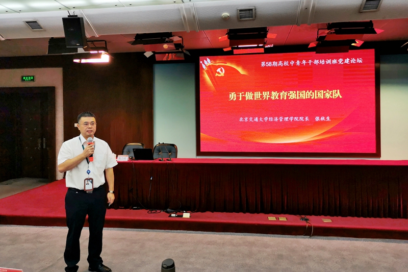 北京交通大学经济管理学院院长张秋生，作了题为“勇于做世界高教强国的国家队”的交流发言。他简要回顾北京交大经管学科110年的发展过程，认为高校基层党组织对建设世界高教强国要有责任担当，各高校各学科在建设世界高教强国中要有自己独特的角色定位，各学科要在建设世界高教强国中抓住历史机遇；结合北交大学科重组和教育部试点学院综合改革的经验，提出要成为世界高教强国的国家队则需要有自我革命的勇气和精神。