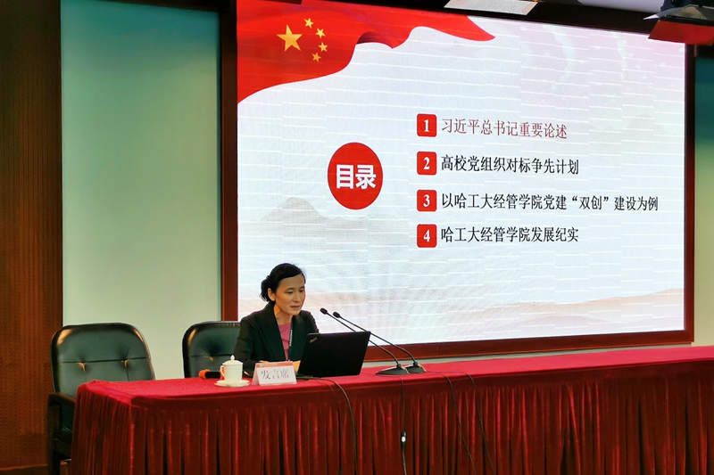哈尔滨工业大学经济与管理学院党委书记孟炎，作了题为“新时代高校党建‘双创’工作”的交流发言。她指出要充分认识高校党的建设在整个党的建设中具有特殊地位和作用，坚持以习近平新时代中国特色社会主义思想为指导，深入贯彻新时代党的建设总要求，使高校成为坚持党的领导的坚强阵地。她介绍了学院党委按照教育部实施的高校党建双创工作要求，做到了“五个到位”，形成了“四大工程”和“九个一行动计划”，进一步突出政治引领，与改革发展同向同行，勇于改革创新，努力争创先进，为学院事业发展提供坚强的组织保证。