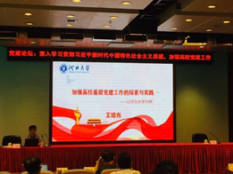 河北大学党委副书记、副校长王培光同志代表一班做了题为“新时代加强高校基层党建工作的探索与实践——以河北大学为例”的交流报告。他从高校党建工作存在效果显示度不直接的困惑说起，重点阐述了为什么、做什么和怎么做三个根本性问题。第一，要充分认识新时代加强高校基层党建工作的重要性：是坚持党对高等教育事业领导的根本要求，是发挥党组织政治核心作用的根本要求，是引领学生成长和发展的根本要求。第二，要深刻理解和把握当前高校基层党建工作存在的问题，比如：基层党组织发挥作用缺乏制度保障和力量支撑，基层党建工作和力度呈现层层递减和“末梢”弱化现象，基层党建工作与业务工作之间存在“两张皮”现象。第三，要准确把握新时代高校基层党建工作的方法和途径，重点是：完善工作机制扭住基层党建工作的“牛鼻子”，狠抓党建队伍挖掘基层党建工作的“决定性因素”，完善组织细则织密基层党建工作的“制度笼子”。最后，王书记介绍了河北大学在加强基层党建工作理论探索和实践创新方面“抓基层、强规范、创品牌、张特色”的工作思路和经验成绩。