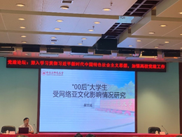 哈尔滨师范大学副校长郝文斌同志代表二班做了题为“‘00后’大学生受网络亚文化影响情况研究”的交流报告。郝校长首先简单介绍了哈尔滨师范大学不同时期思想政治工作的突出主题和特色，然后结合其所在校“新媒体与意识形态安全智库”的前期研究，详细揭示和分析了“00后”大学生受网络亚文化影响的情况。他认为，大学生受网络亚文化影响的主要表征有：网络文字符码“快餐化”契合学生个性特点、网络亚文化强势传播致使主流文化影响式微、网际互动易使大学生产生道德认同问题等三个方面。并分析大学生受网络亚文化影响的主要成因有：社会发展进入快车道与大学生未来规划不相适应、西方文化隐性传播影响大学生对主流文化认同、网络娱乐文化容易滋生学生的非理性行为、网络亚文化借助网络平台造成学生角色嬗变、网络亚文化借助商业炒作得以快速发展传播等。最后对如何用主流文化引领“网生一代”提出对策建议：一要明晰新理念——将立德树人贯穿高校教育全过程，二要集聚新引擎——发挥主流文化的引领带动作用，三要树立风向标——彰显社会主义道德的独特魅力，四要打造新景观——建构全媒体时代的网络文化生态。