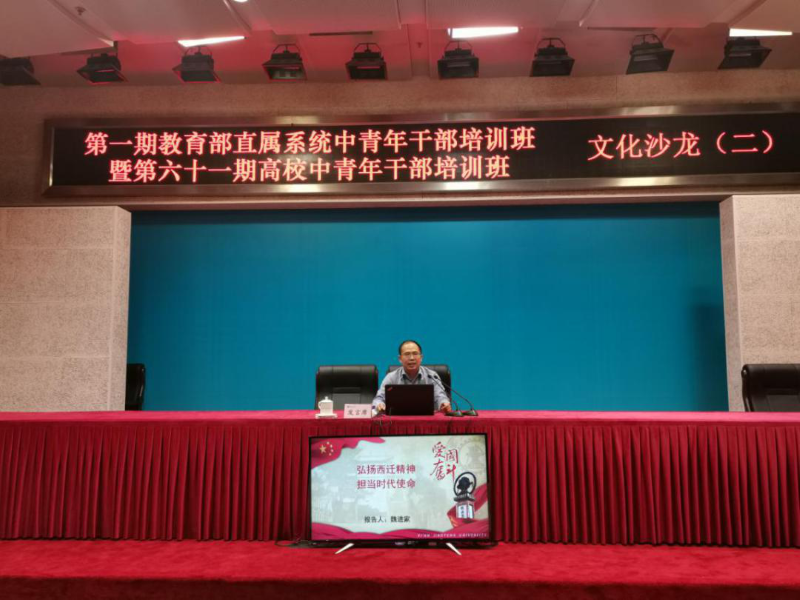 20世纪50年代，“长安好，建设待支援”，一批交大人响应党的号召从上海迁至西安，创造了中国高教史上的奇迹。西安交通大学化学工程与技术学院院长、大班总班长魏进家生动诠释了什么是“胸怀大局、无私奉献、弘扬传统、艰苦创业”的“西迁精神”，激发了大家的责任感和使命感。