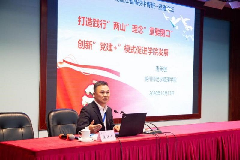 四班学员，湖州师范学院理学院党委书记、副院长唐笑敏立足浙江“三地一窗口”、湖州“两山”理论发源地优势，回溯了“两山”理论的诞生与发展，阐释了“红船精神”与“两山”理论的时空联系与逻辑关系，并结合湖州师范学院理学院党建+学科、专业、服务地方，推进“党建+”与育人中心工作深度融合的实践探索，以及杭州科技职业技术学院机电工程学院党总支全国党建标杆院系创建经验，阐明围绕中心抓党建、抓好党建促发展的辩证关系。