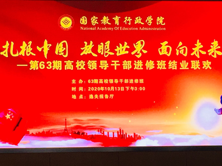 10月13日下午，于即将圆满完成45天的培训之际，第63期高校领导干部进修班结业联欢会在逸夫报告厅精彩举行。国家教育行政学院党委书记、常务副院长侯慧君亲临会场并做讲话。第63期进修班全体学员，和总班主任从春侠老师，分班主任石连海、薛珊、刘益东等国教院的老师，欢聚一堂，共同联欢。
