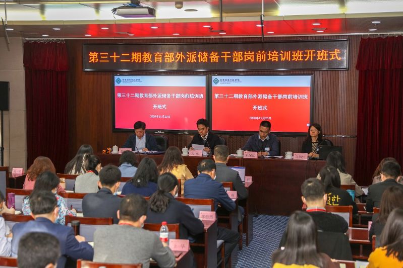 11月23日上午，“第32期教育部外派储备干部岗前培训班”在国家教育行政学院开班。学院党委副书记、纪委书记朱保江，教育部人事司驻外处处长吴强出席开班式。开班式由学院国际合作与培训部主任许淑红主持。