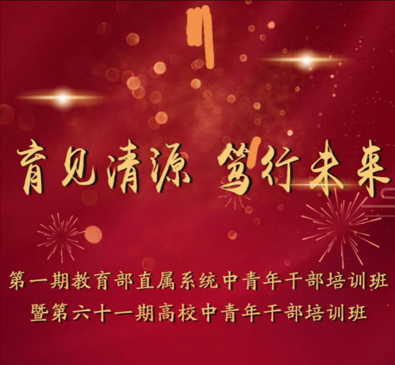 2020年11月26日下午，第1期教育部直属系统中青年干部培训班暨第61期高校中青年干部培训班结业联欢会“育见清源，笃行未来”在逸夫报告厅精彩上演。国家教育行政学院党委书记、常务副院长侯慧君，副院长于京天，培训班总班主任杨艳玲及各小班班主任与全体学员欢聚一堂。联欢会主题鲜明，气氛热烈，学员们各展其才，纵情歌舞，充分展现了新时代教育系统青年干部为建设教育强国矢志奋斗的火热激情。
