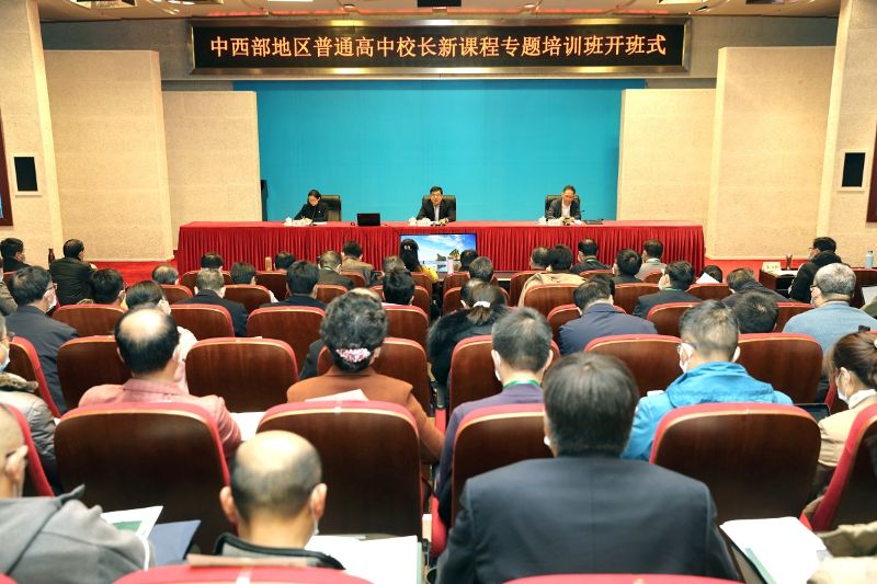 11月30日上午，由教育部基础教育司举办、国家教育行政学院承办的“中西部普通高中校长新课程改革专题培训班”举行开班式。学院副院长王治军、教育部基础教育司高中处处长李静波出席开班式。