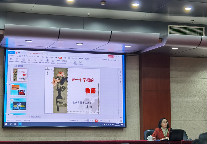 微论坛（六）：重庆市梁平区教育委员会副主任廖爽以《做一个辛福的教师》为题，结合自己26年的一线教学经验和9年的学校管理经历，娓娓道来。教师的辛福在于心中有理想、身上有情怀、腹中有诗书、眼中有学生、工作有用心、生活有色彩，淳淳告诫教师要以平常心对待名利得失，看淡人生，踏实工作，要以高度的责任心对待平凡的工作，要善待自己，道法自然，要拥有自己的教育思想和教育个性。廖爽副主任的微讲座思路清晰，通俗易懂，富有感染力，引起了学员们的思想共鸣。（供稿：宣传委员 王红；审稿：总班主任、教育行政教研部 蒋园园）