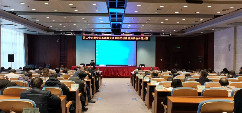 12月24日上午，第40期全国县市教育局长培训班选派了4名优秀学员参加第26期全国基础教育改革动态研修班局长校长面对面交流活动，分别对校长们关心关注的教育热点难点问题解疑释惑，传授所在地方先进典型做法，站在市县教育管理者的角度与基层校长们面对面的交流学习，通过沟通分享，实现内化提升，进步发展。