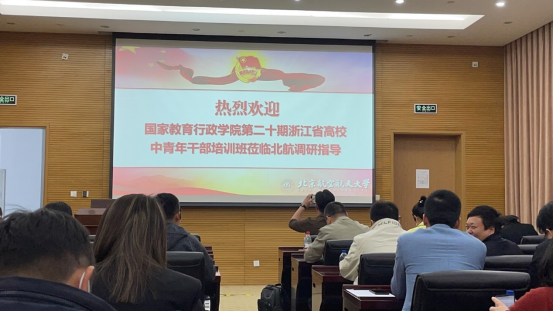 4月16日下午，第二十期浙江高校中青班全体学员前往北京航空航天大学，调研学习“双创教育”的开展情况。调研第一站，学员们来到了北航新主楼第八会议室。大家一同观看了北京航空航天大学官方宣传片《今日北航》，之后听取了北京航空航天大学两位专门负责双创工作领导的基本情况分享。