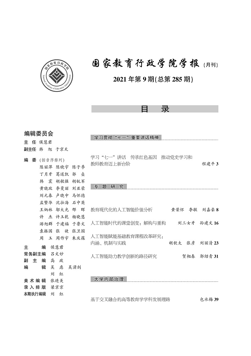 《国家教育行政学院学报》2021年第9期（总第285期）_页面_2