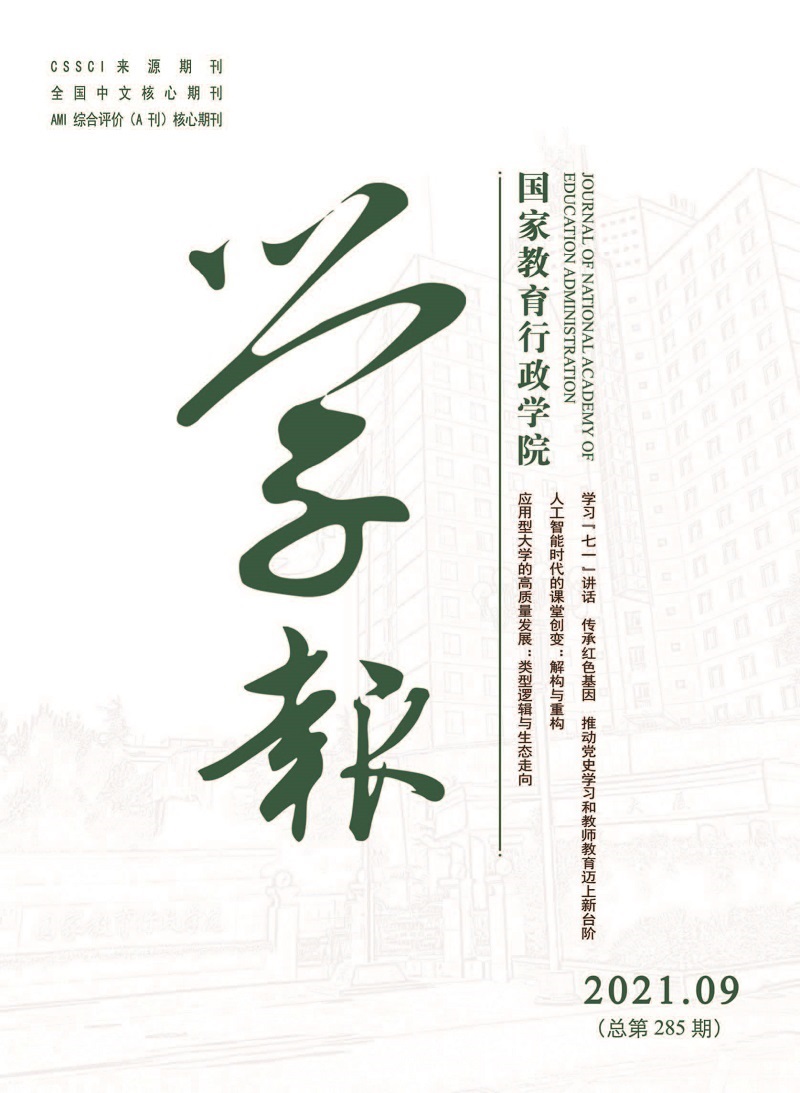 《国家教育行政学院学报》2021年第9期（总第285期）_页面_1