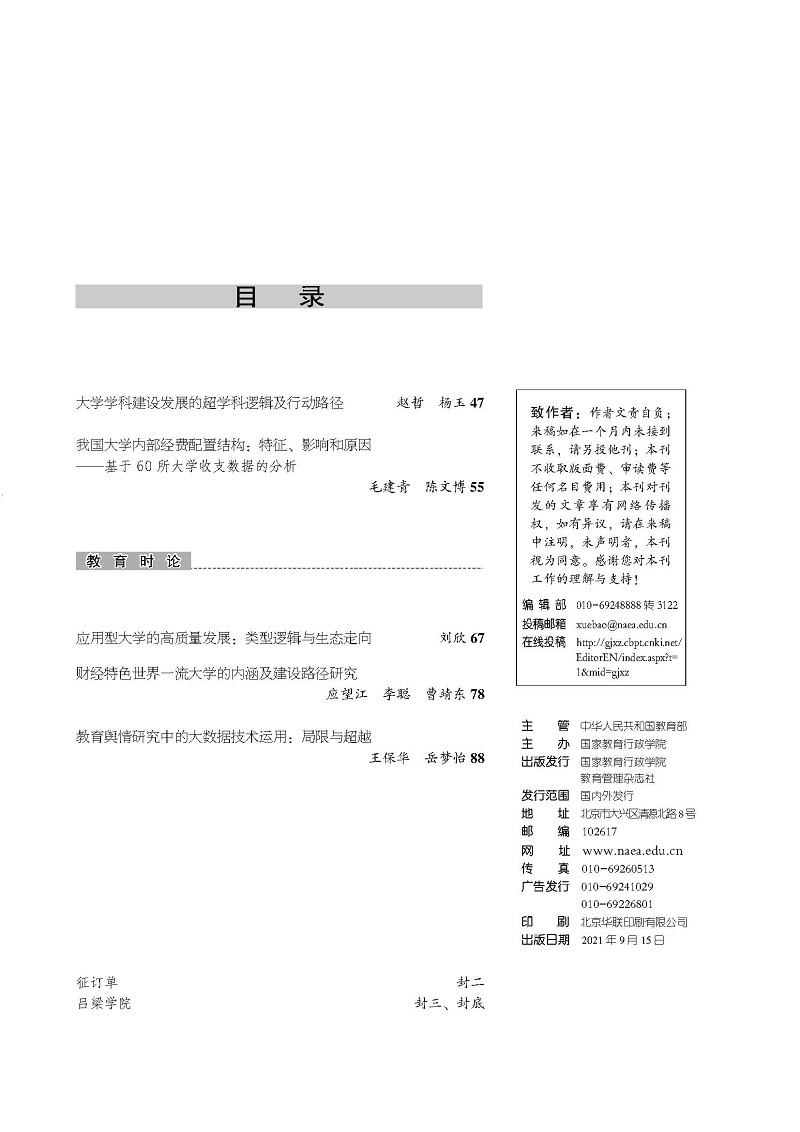 《国家教育行政学院学报》2021年第9期（总第285期）_页面_3