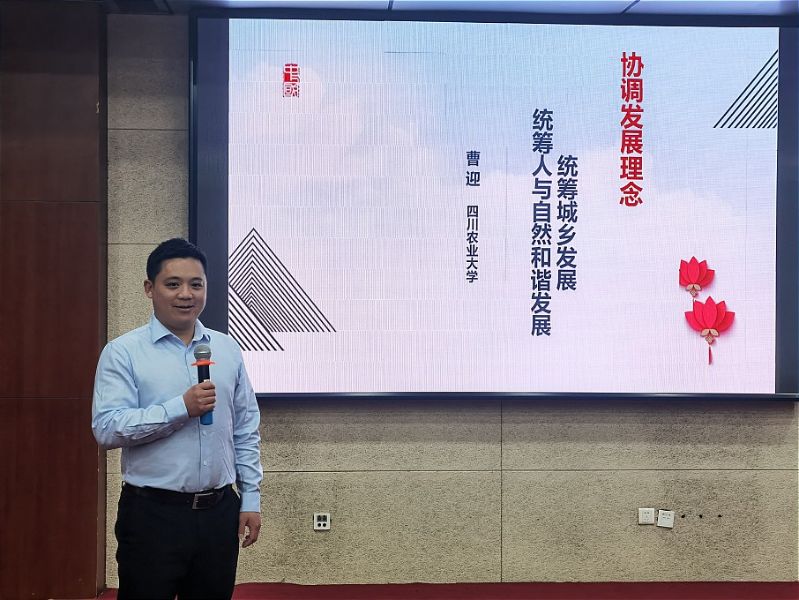 四川农业大学水利水电学院院长曹迎讲述了习近平总书记2018年2月在四川考察的故事，紧紧围绕“协调”这一关键词，结合彝家新寨、厕所革命、竹艺村和溪地阿兰若村等鲜活案例展现了四川贯彻新发展理念在城乡协调发展、人与自然和谐发展等方面取得的突出成绩。