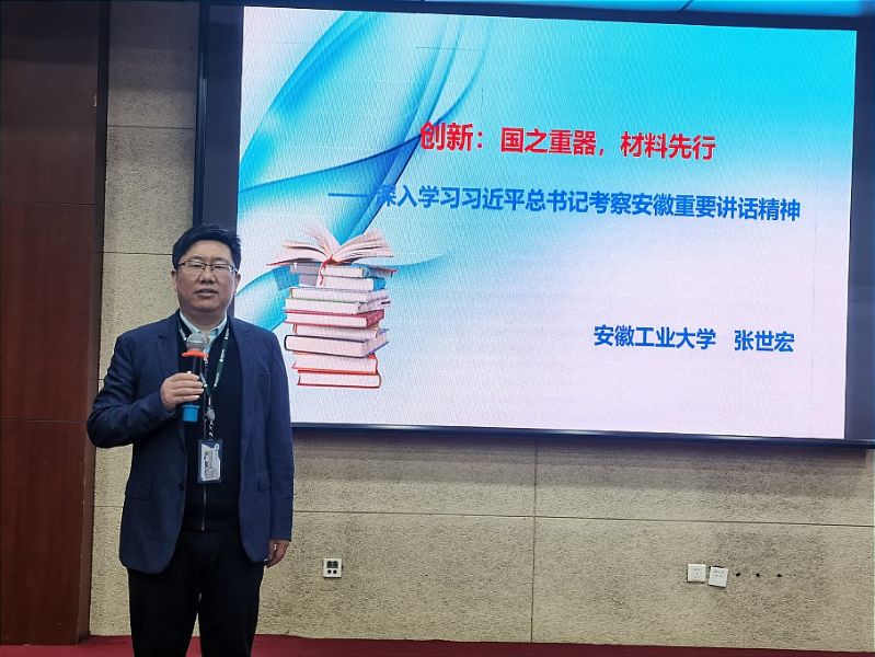 安徽工业大学党委研究生工作部部长张世宏介绍了习近平总书记2020年8月赴安徽考察的情况，围绕“创新”这一引领发展的第一动力，结合先进金属材料绿色制备与表面技术教育部重点实验室面向国家重大需求在基础研究、技术开发及成果转化方面取得的创新成果，分享了对创新的理解和实践。