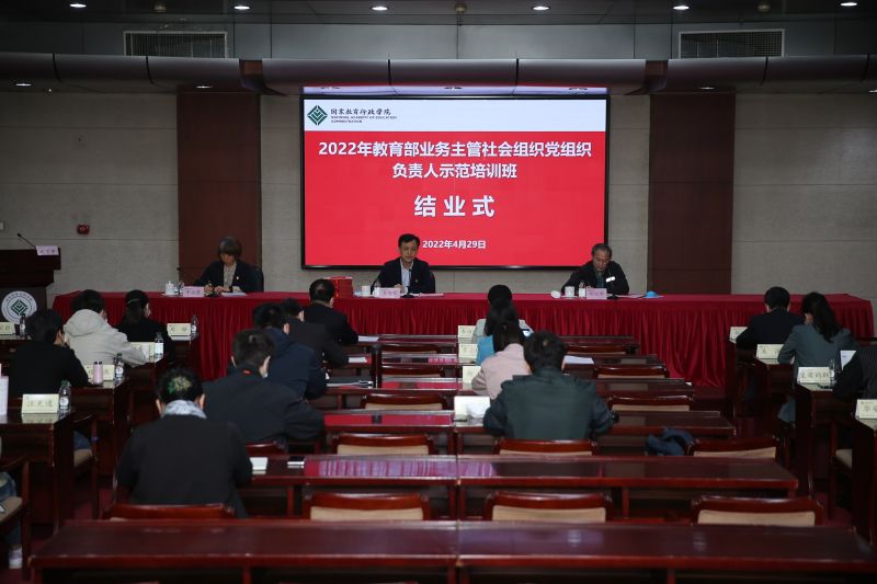 为进一步提高社会组织党组织负责人党建工作能力，深入推进“有形覆盖”向“有效覆盖”转变，不断提升社会组织党建工作质量，4月25日至29日，教育部成功举办部分业务主管社会组织党组织负责人示范培训班。部机关党委组宣处李智发处长出席结业式并讲话。部直属机关党校工作办公室（宣传中心）主任胡锐军主持结业式。