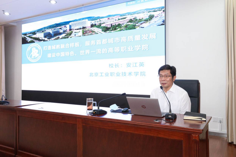 北京工业职业技术学院党委副书记、院长安江英以“打造城教融合样板，服务首都城市高质量发展，建设中国特色、世界一流的高等职业学院”为题，从学校基本情况、事业发展情况、今后工作思路三个方面作了现场交流。重点分享了学校精准办学定位，打造城教融合高地；优化人才培养模式，提升人才培养质量；推进产教融合深度，强化校企协同育人；注重职业素养教育，提升学生综合素质；构建高水平教学团队，持续优化双师结构；构建技术技能平台，彰显社会服务能力；开放融合共享标准，树立职业教育品牌；加强创新创业教育，就业质量保持领先；全面加强党的建设，提供坚强政治保证等方面的思路和做法。