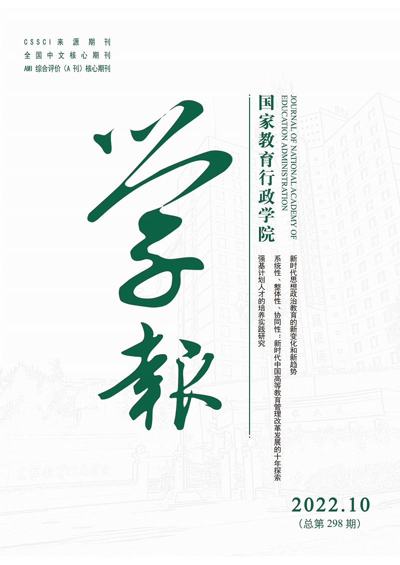 《国家教育行政学院学报》2022年第10期（总第298期）_页面_1