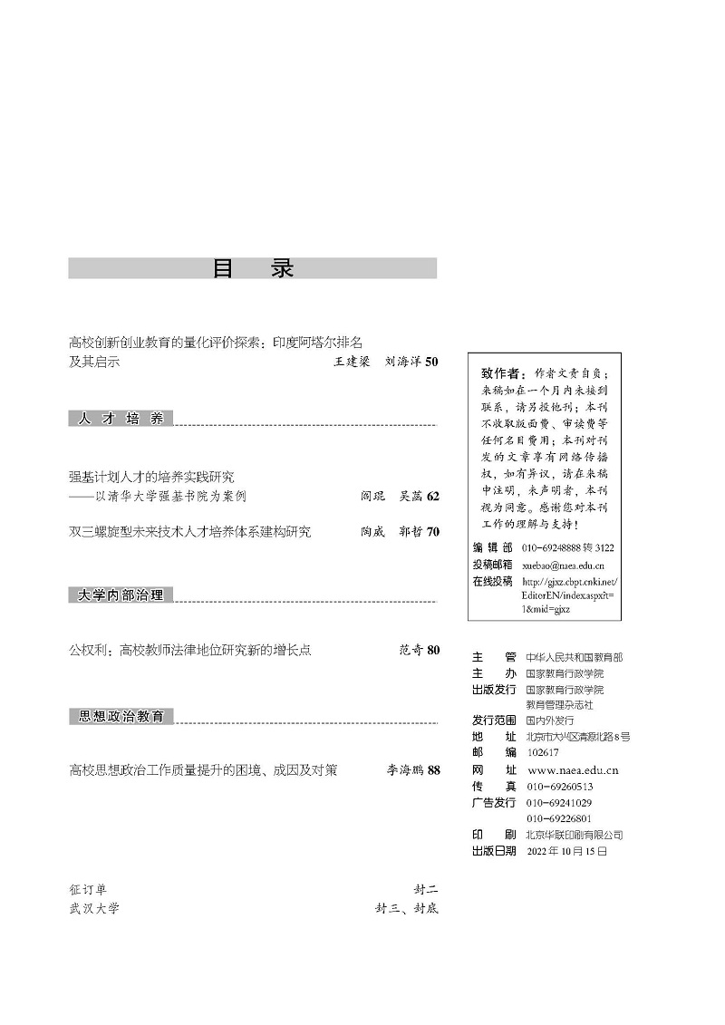 《国家教育行政学院学报》2022年第10期（总第298期）_页面_3