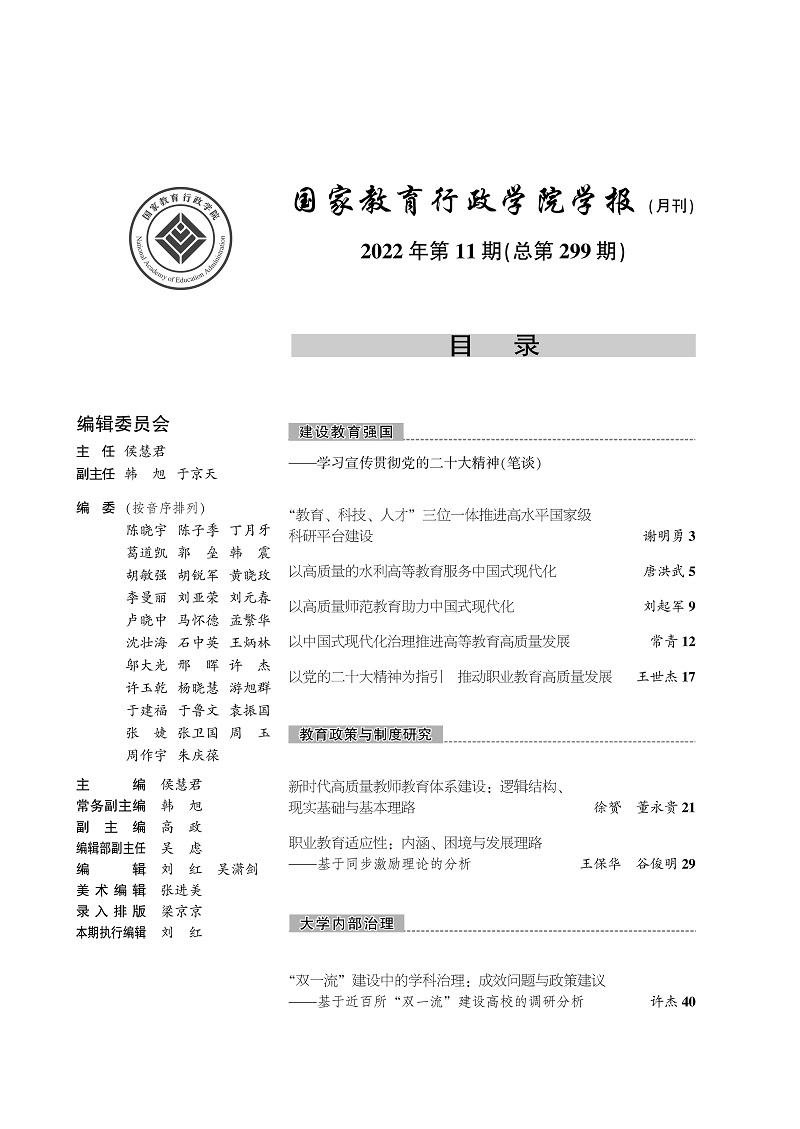 《国家教育行政学院学报》2022年第11期（总第299期）_页面_2