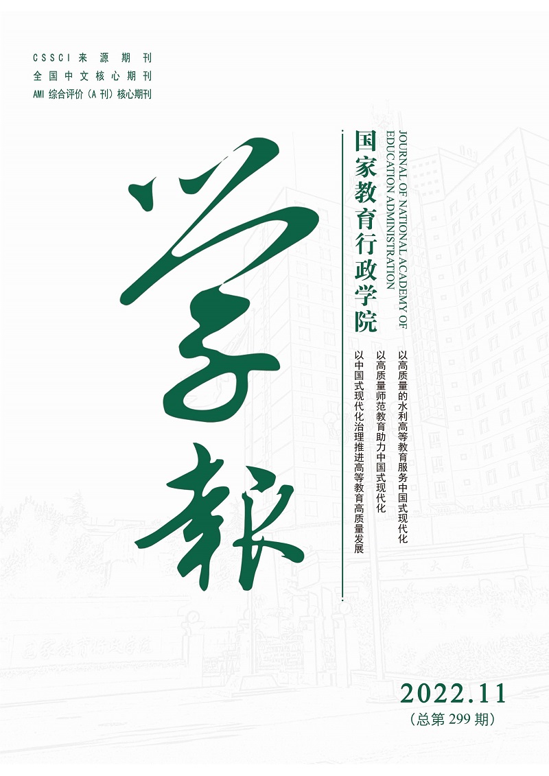《国家教育行政学院学报》2022年第11期（总第299期）_页面_1