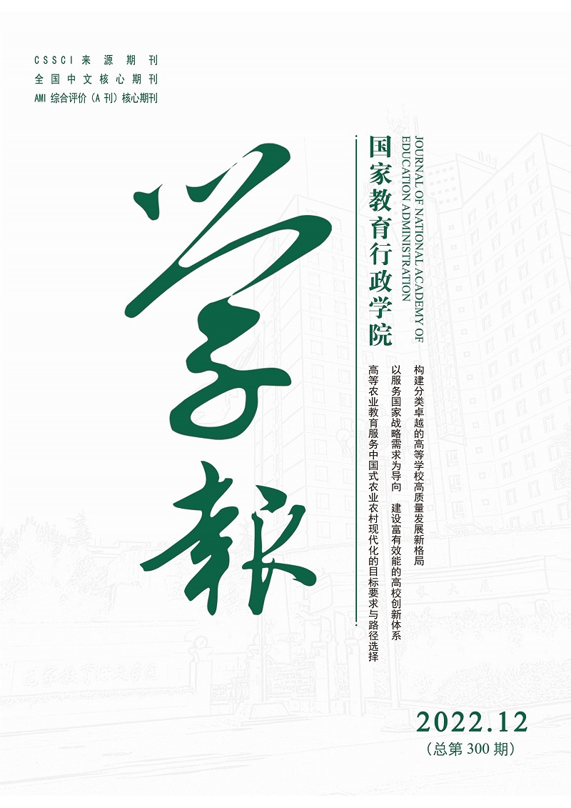 《国家教育行政学院学报》2022年第12期（总第300期）_页面_1