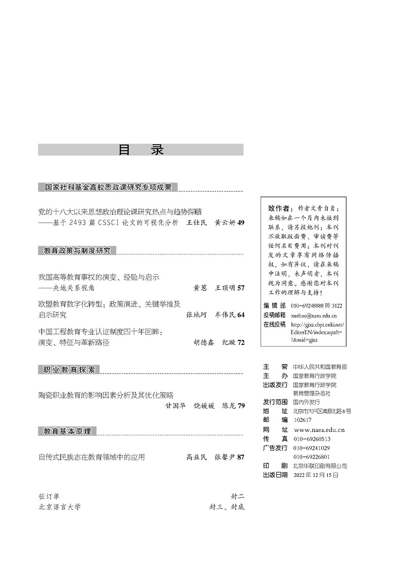 《国家教育行政学院学报》2022年第12期（总第300期）_页面_3